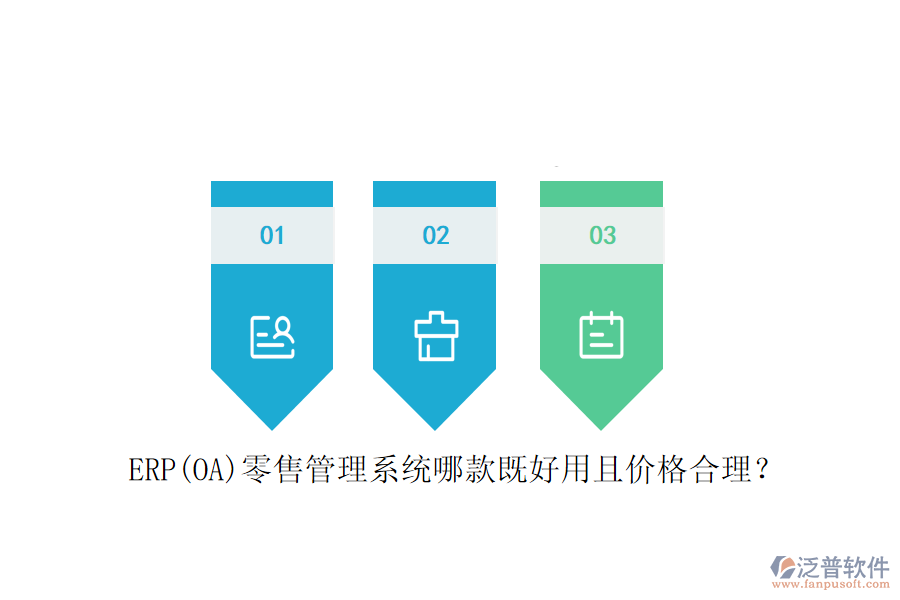 ERP(OA)零售管理系統(tǒng)哪款既好用且價格合理？