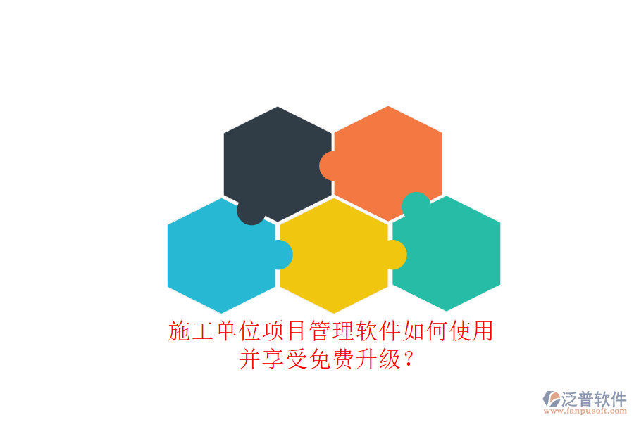 施工單位項(xiàng)目管理軟件如何使用并享受免費(fèi)升級(jí)?