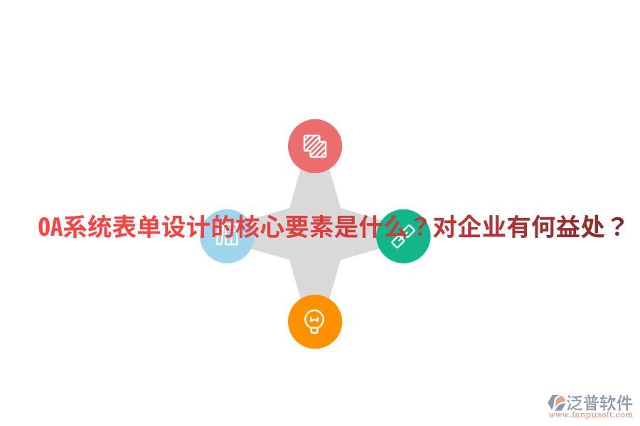  OA系統(tǒng)表單設(shè)計的核心要素是什么？對企業(yè)有何益處？