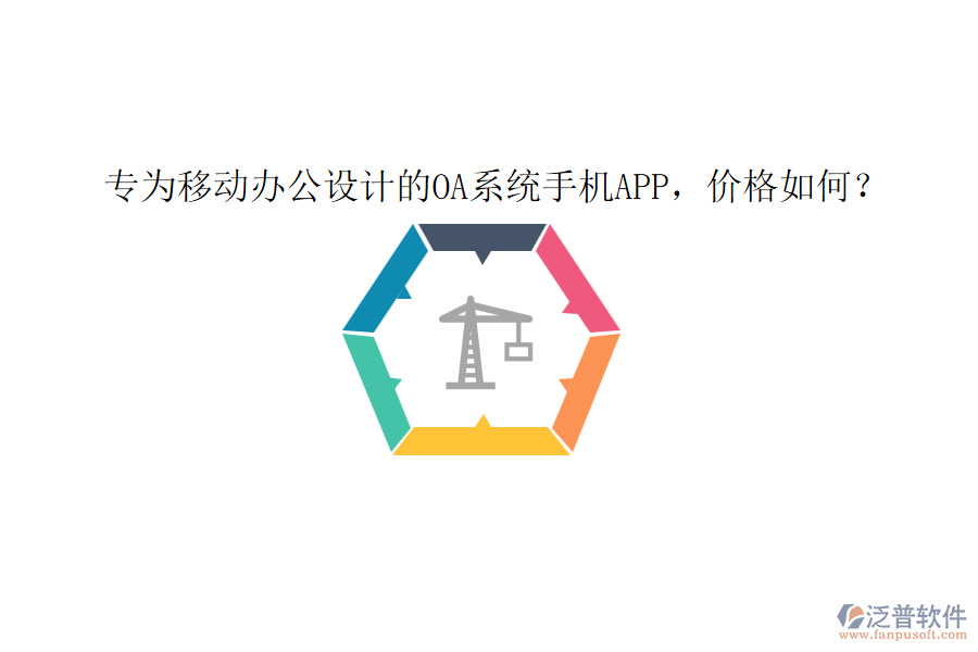 專為移動(dòng)辦公設(shè)計(jì)的0A系統(tǒng)手機(jī)app，價(jià)格如何？