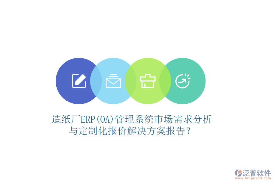 造紙廠ERP(OA)管理系統(tǒng)市場(chǎng)需求分析與定制化報(bào)價(jià)解決方案報(bào)告？