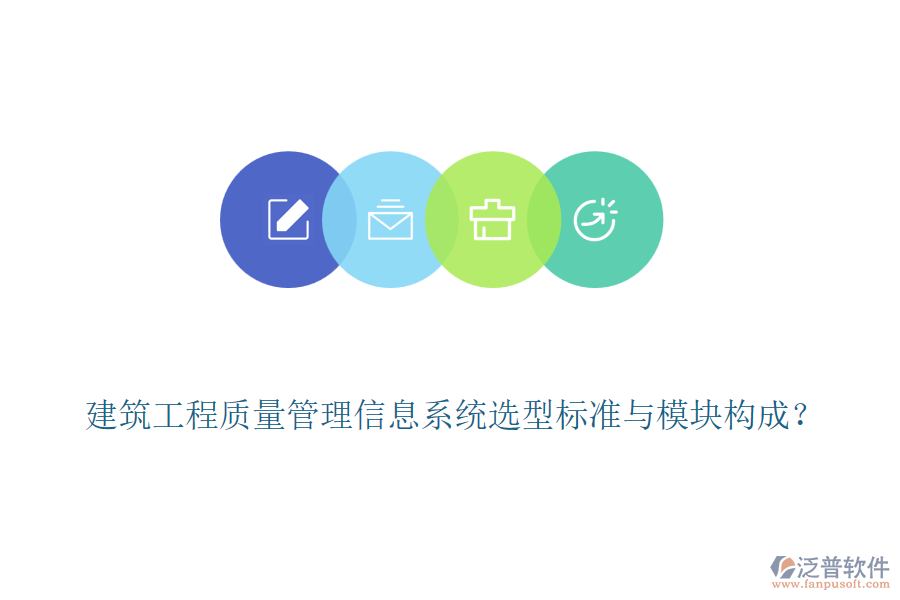 建筑工程質(zhì)量管理信息系統(tǒng)選型標準與模塊構(gòu)成？