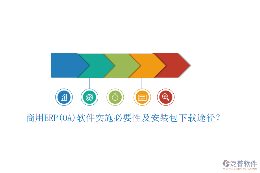 商用ERP(OA)軟件實(shí)施必要性及安裝包下載途徑？