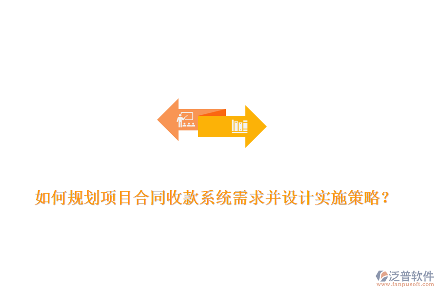如何規(guī)劃項(xiàng)目合同收款系統(tǒng)需求并設(shè)計(jì)實(shí)施策略？