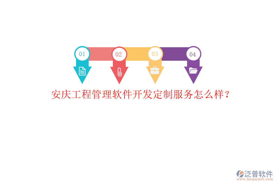 安慶工程管理軟件開(kāi)發(fā)定制服務(wù)怎么樣?