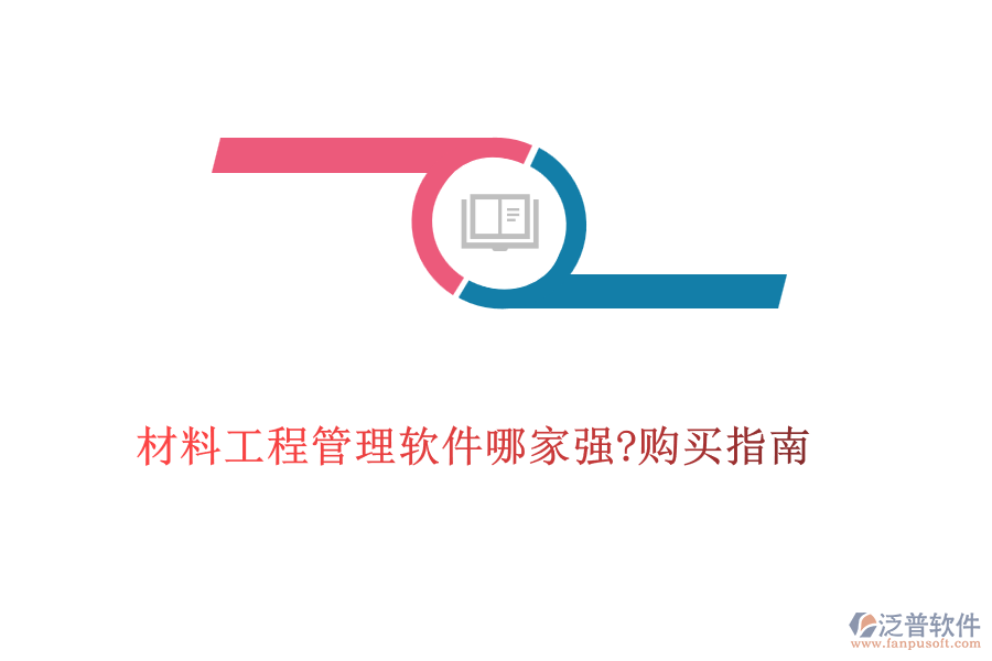 材料工程管理軟件哪家強(qiáng)?購買指南
