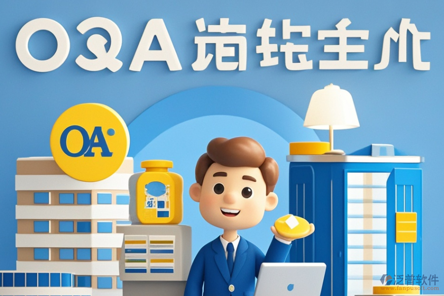 建筑設(shè)計(jì)<a href=http://theonlineadagency.com/oa/ target=_blank class=infotextkey>OA辦公系統(tǒng)</a>哪個(gè)好且如何做出最佳購(gòu)買(mǎi)決策？