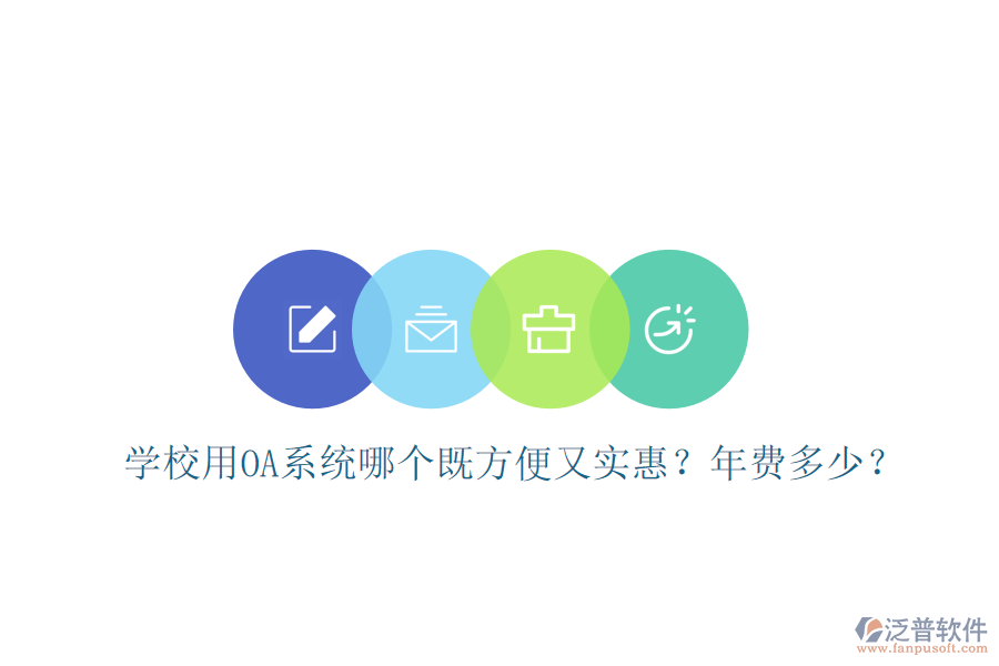  學(xué)校用OA系統(tǒng)哪個(gè)既方便又實(shí)惠？年費(fèi)多少？