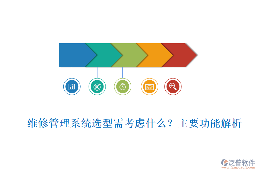 維修管理系統(tǒng)選型需考慮什么？主要功能解析