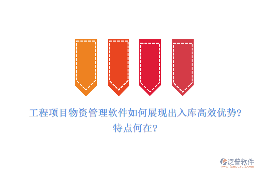 工程項(xiàng)目物資管理軟件如何展現(xiàn)出入庫高效優(yōu)勢?特點(diǎn)何在?