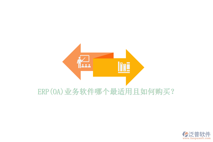 ERP(OA)業(yè)務(wù)軟件哪個(gè)最適用且如何購(gòu)買?