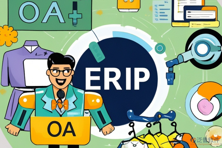 服裝企業(yè)ERP(OA)系統(tǒng)主要有哪些功能？作用是什么？