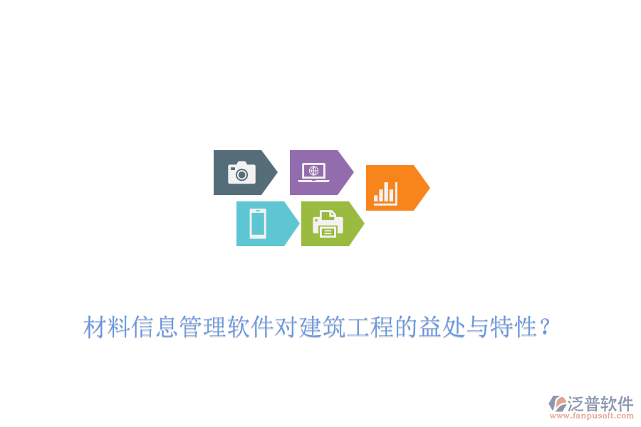 材料信息管理軟件對(duì)建筑工程的益處與特性？
