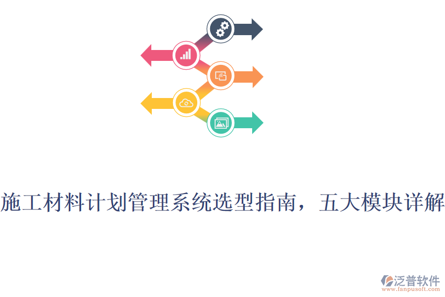 施工材料計(jì)劃管理系統(tǒng)選型指南，五大模塊詳解