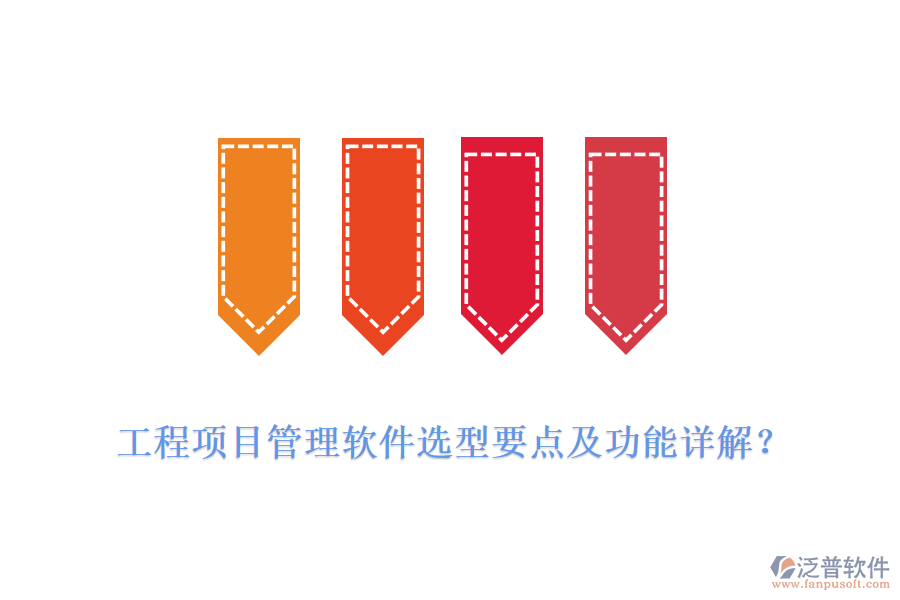 工程項目管理軟件選型要點及功能詳解？