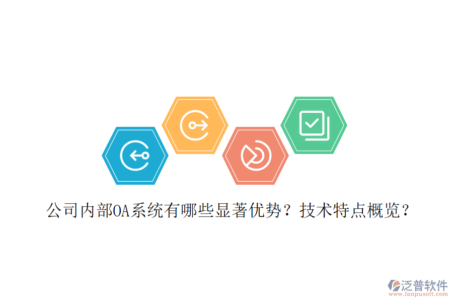  公司內(nèi)部OA系統(tǒng)有哪些顯著優(yōu)勢？技術(shù)特點概覽？