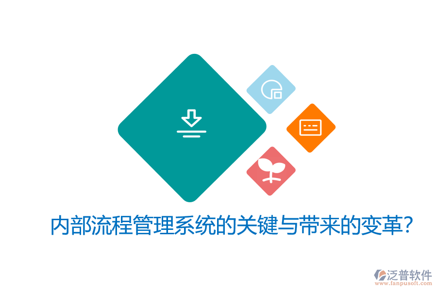 內(nèi)部流程管理系統(tǒng)的關(guān)鍵與帶來的變革？