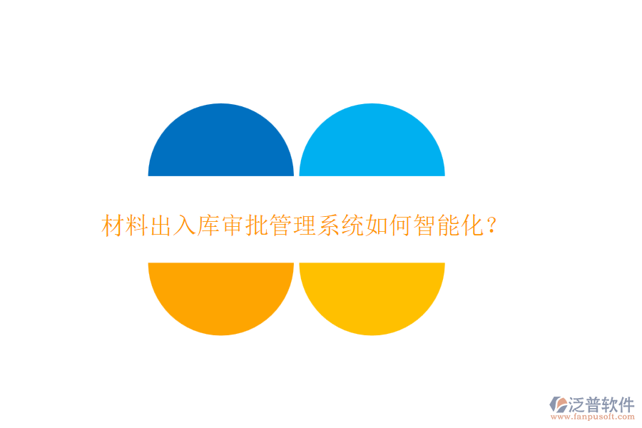 材料出入庫(kù)審批管理系統(tǒng)如何智能化？