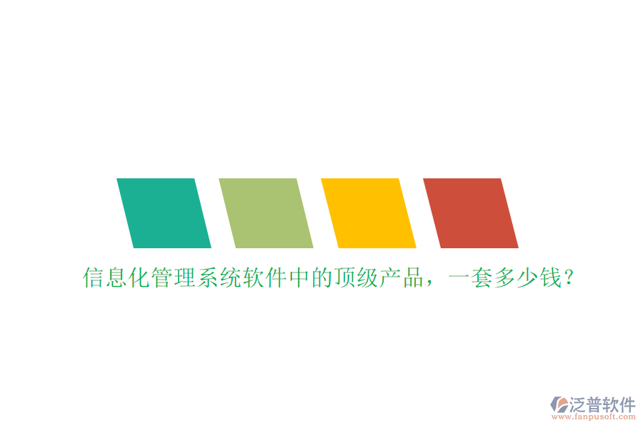 信息化管理系統(tǒng)軟件中的頂級(jí)產(chǎn)品，一套多少錢(qián)？