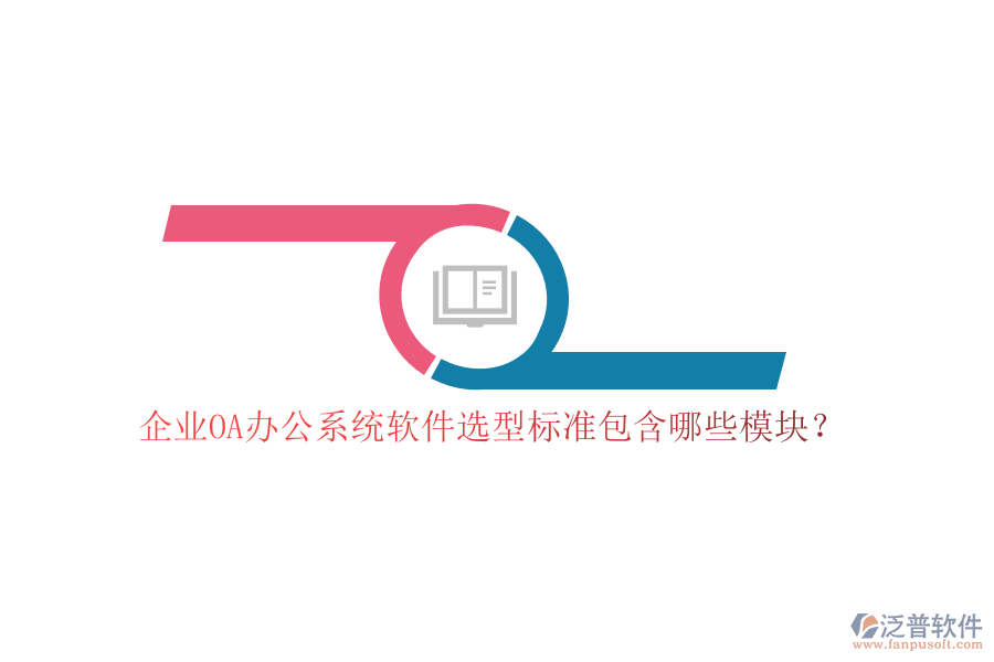 企業(yè)OA<a href=http://theonlineadagency.com/oa/ target=_blank class=infotextkey>辦公系統(tǒng)</a>軟件選型標(biāo)準(zhǔn)包含哪些模塊？