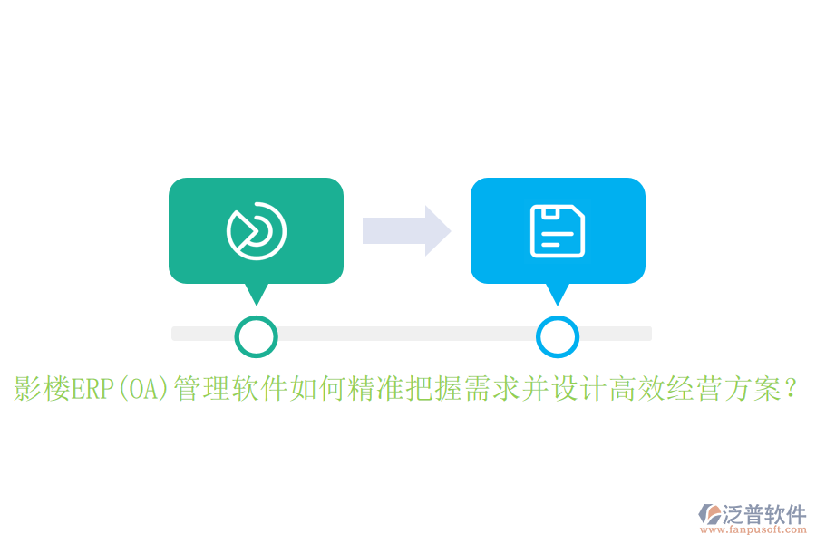 影樓ERP(OA)管理軟件如何精準(zhǔn)把握需求并設(shè)計(jì)高效經(jīng)營(yíng)方案？