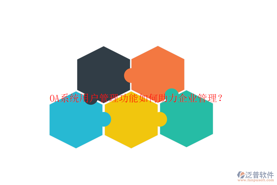 OA系統(tǒng)用戶管理功能如何助力企業(yè)管理？