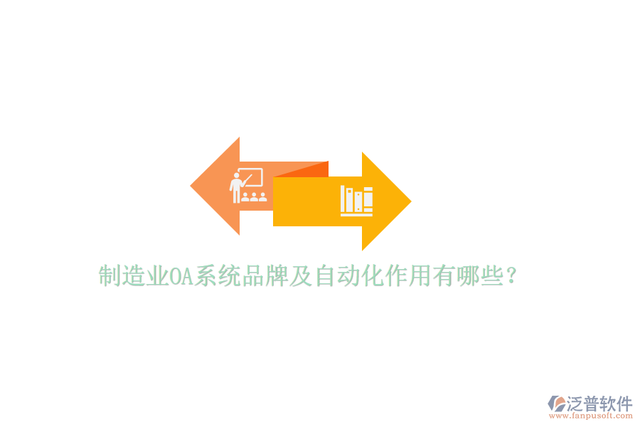  制造業(yè)OA系統(tǒng)品牌及自動化作用有哪些？