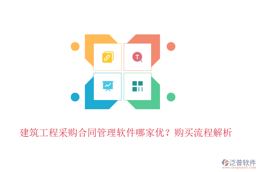建筑工程采購合同管理軟件哪家優(yōu)？購買流程解析