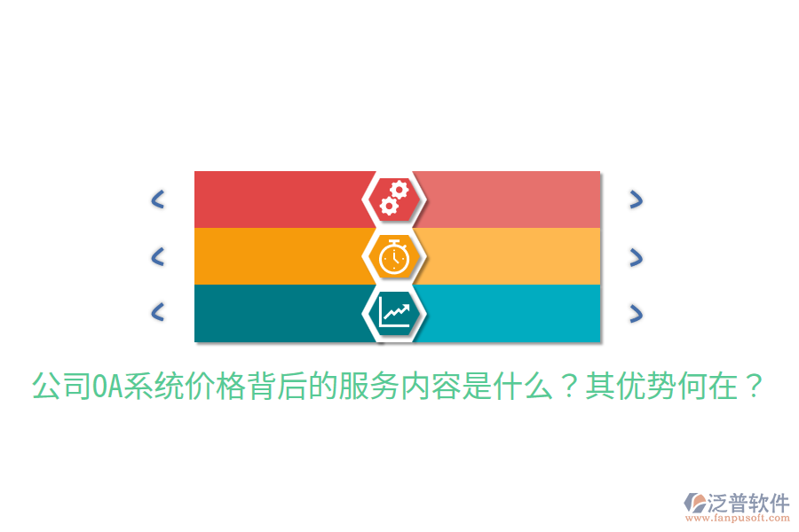  公司OA系統(tǒng)價(jià)格背后的服務(wù)內(nèi)容是什么？其優(yōu)勢(shì)何在？