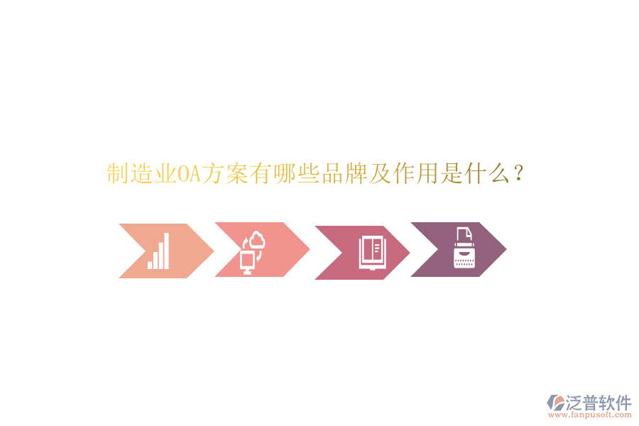  制造業(yè)OA方案有哪些品牌及作用是什么？