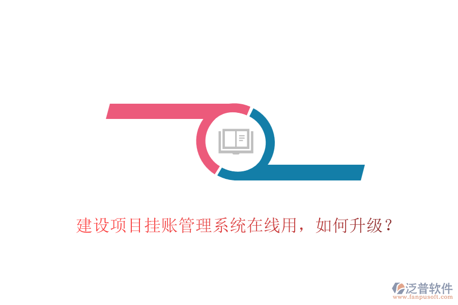 建設(shè)項目掛賬管理系統(tǒng)在線用，如何升級？