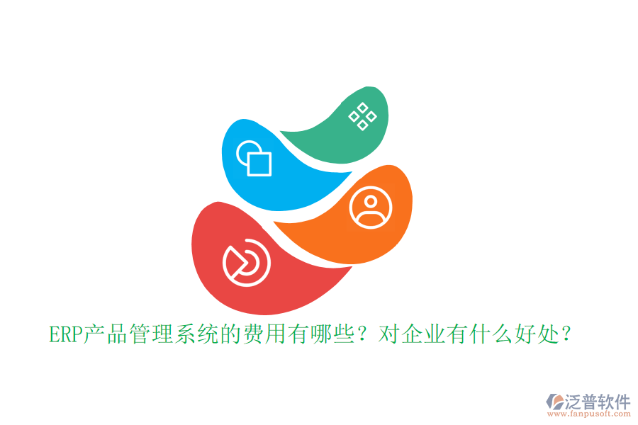 ERP產(chǎn)品管理系統(tǒng)的費用有哪些？對企業(yè)有什么好處？