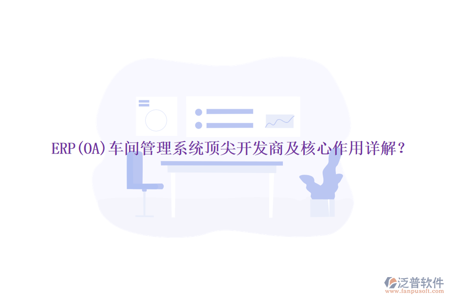 ERP(OA)車間管理系統(tǒng)頂尖開發(fā)商及核心作用詳解？