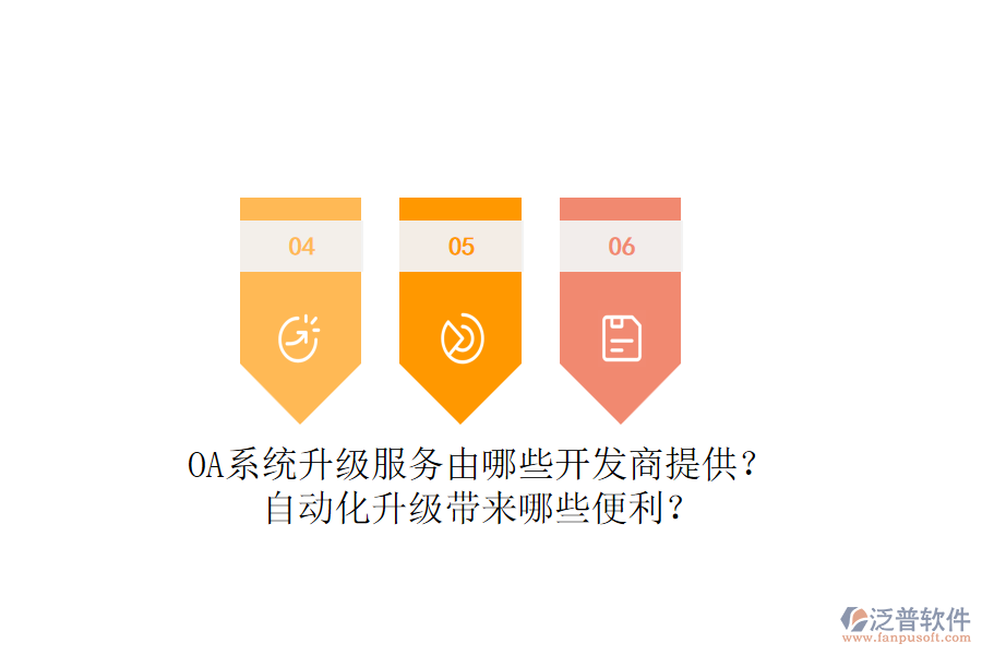 OA系統(tǒng)升級(jí)服務(wù)由哪些開發(fā)商提供？自動(dòng)化升級(jí)帶來(lái)哪些便利？