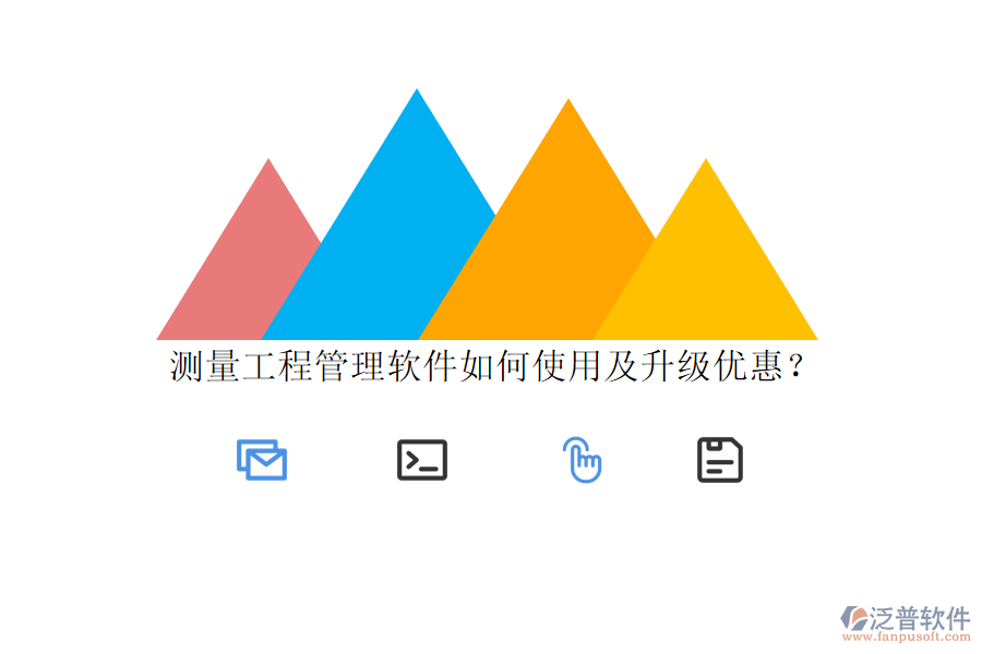 測(cè)量工程管理軟件如何使用及升級(jí)優(yōu)惠?