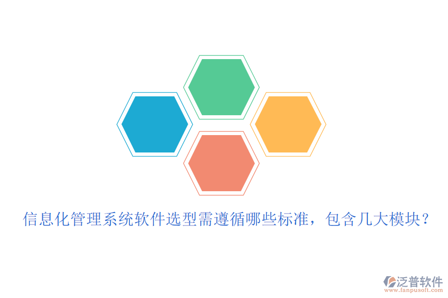 信息化管理系統(tǒng)軟件選型需遵循哪些標(biāo)準(zhǔn)，包含幾大模塊？