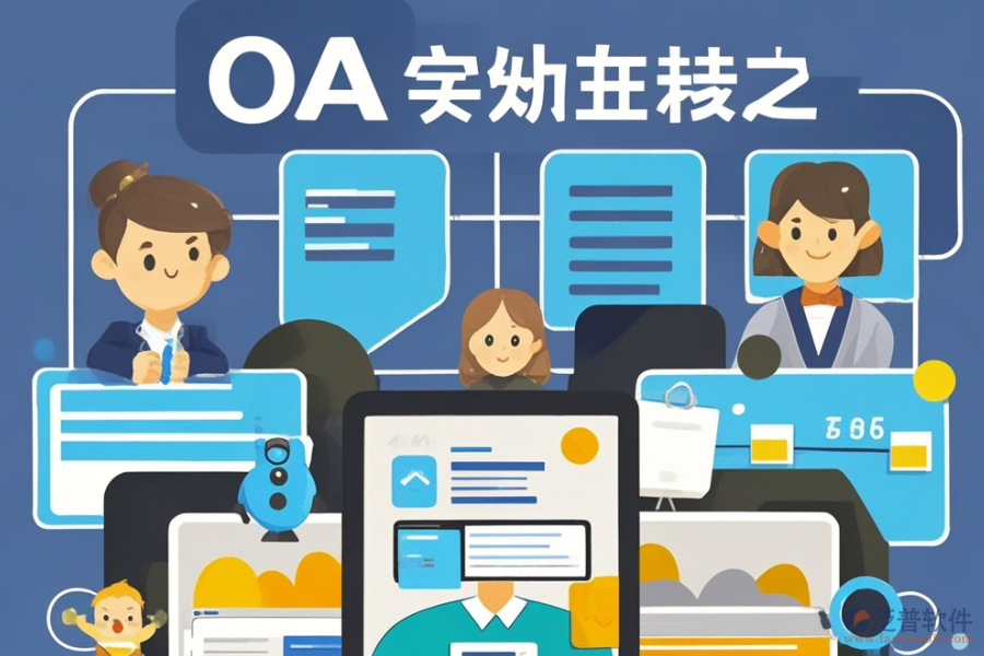 定制OA表單系統(tǒng)選型，需關(guān)注哪些功能模塊？