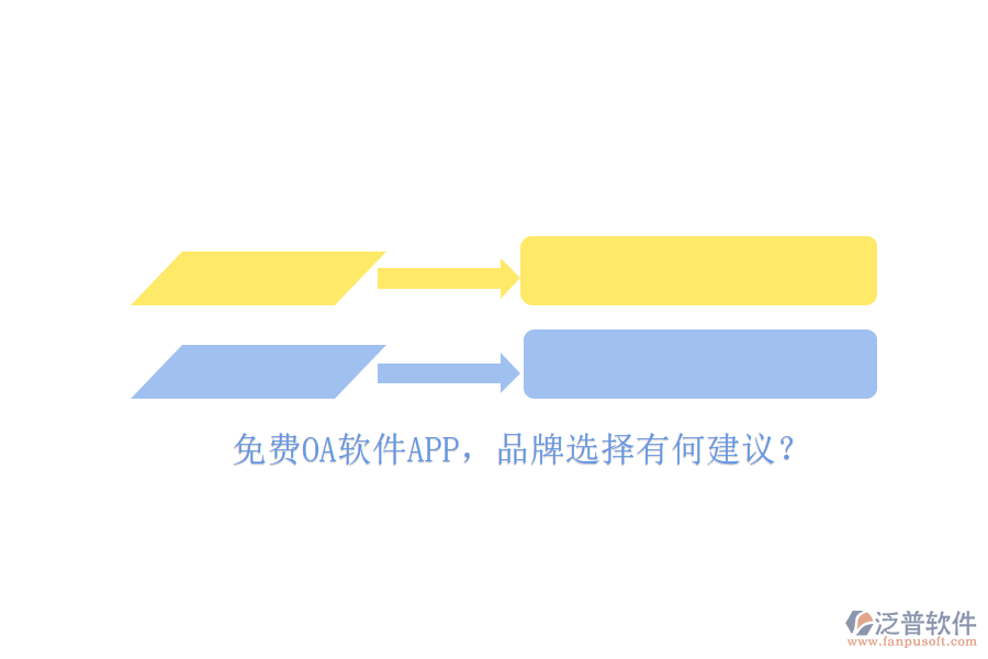 免費OA軟件APP，品牌選擇有何建議？
