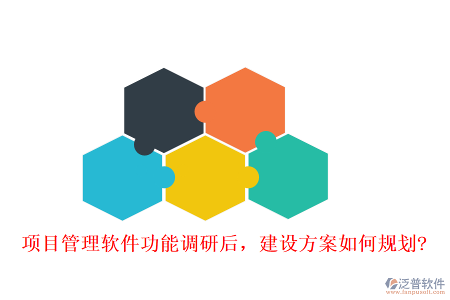 項目管理軟件功能調(diào)研后，建設(shè)方案如何規(guī)劃?