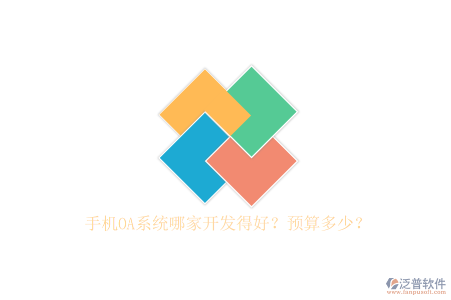 手機(jī)OA系統(tǒng)哪家開發(fā)得好？預(yù)算多少？