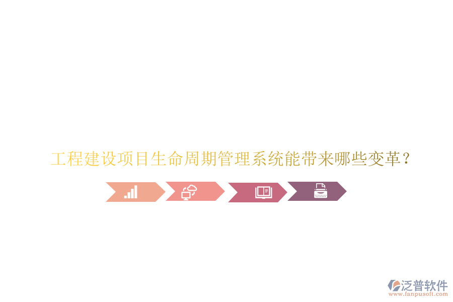 工程建設項目生命周期管理系統(tǒng)能帶來哪些變革?