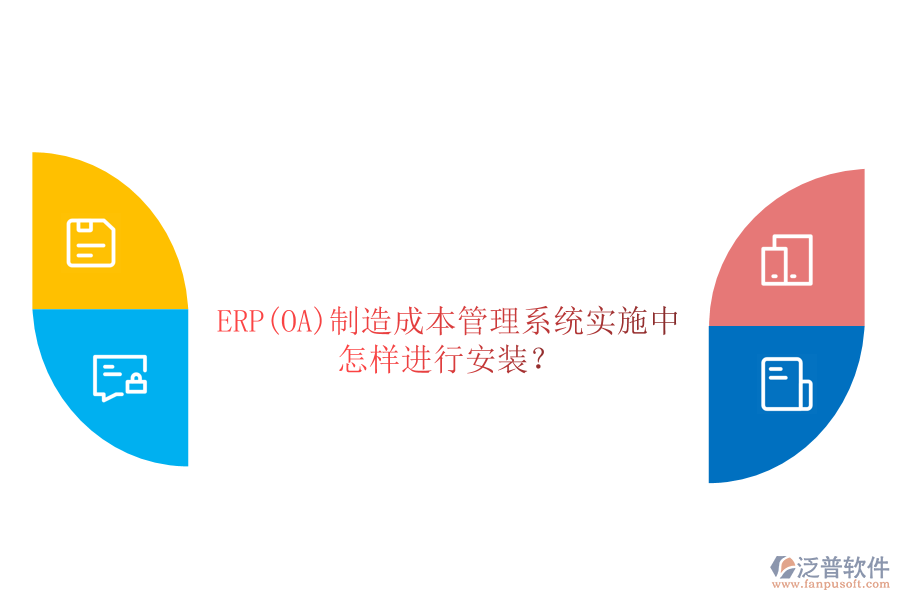 ERP(OA)制造成本管理系統(tǒng)實(shí)施中怎樣進(jìn)行安裝？