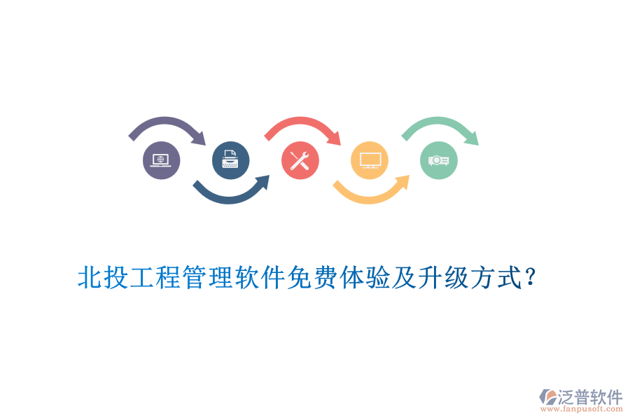 北投工程管理軟件免費(fèi)體驗(yàn)及升級(jí)方式？