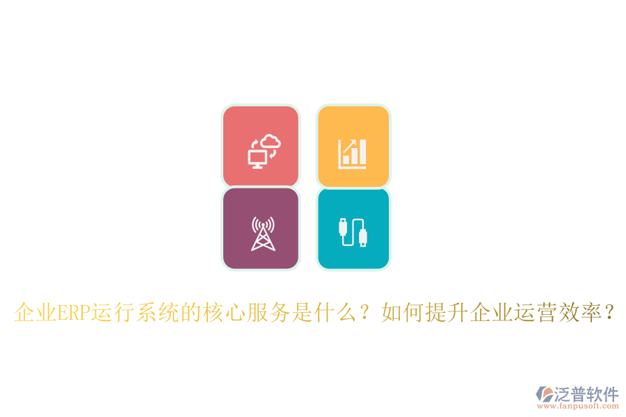 企業(yè)ERP運行系統(tǒng)的核心服務(wù)是什么？如何提升企業(yè)運營效率？
