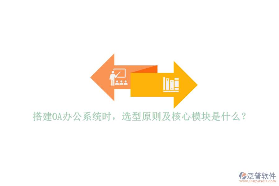 搭建<a href=http://theonlineadagency.com/oa/ target=_blank class=infotextkey>OA辦公系統(tǒng)</a>時(shí)，選型原則及核心模塊是什么？