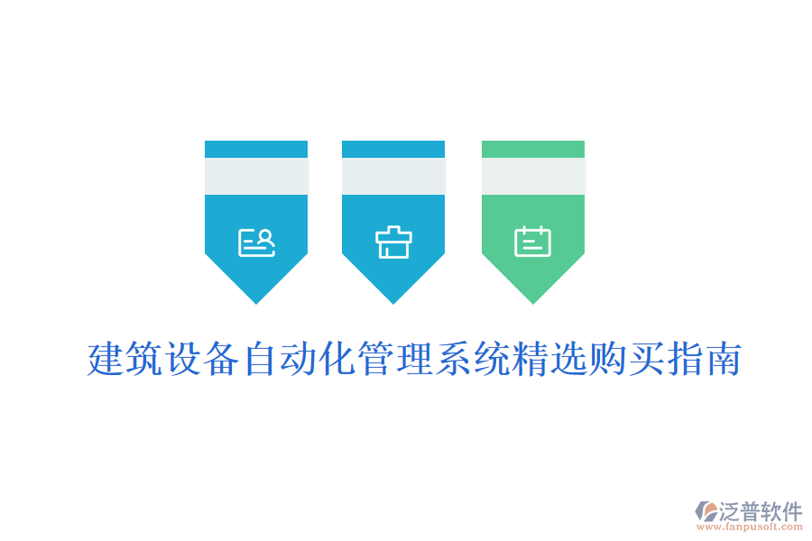 建筑設(shè)備自動化管理系統(tǒng)精選購買指南