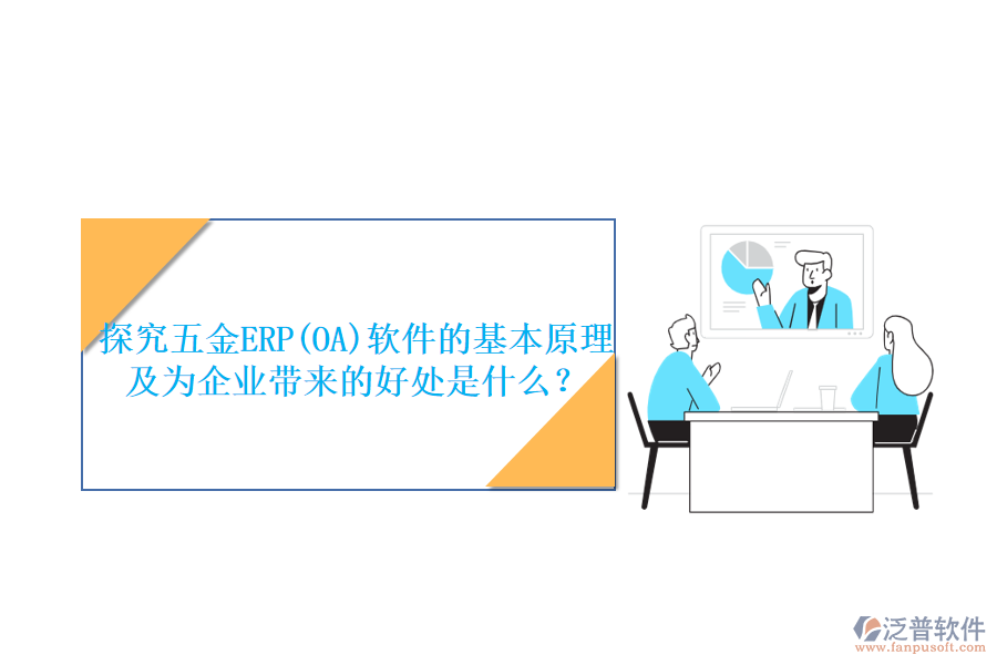 探究五金ERP(OA)軟件的基本原理及為企業(yè)帶來的好處是什么？