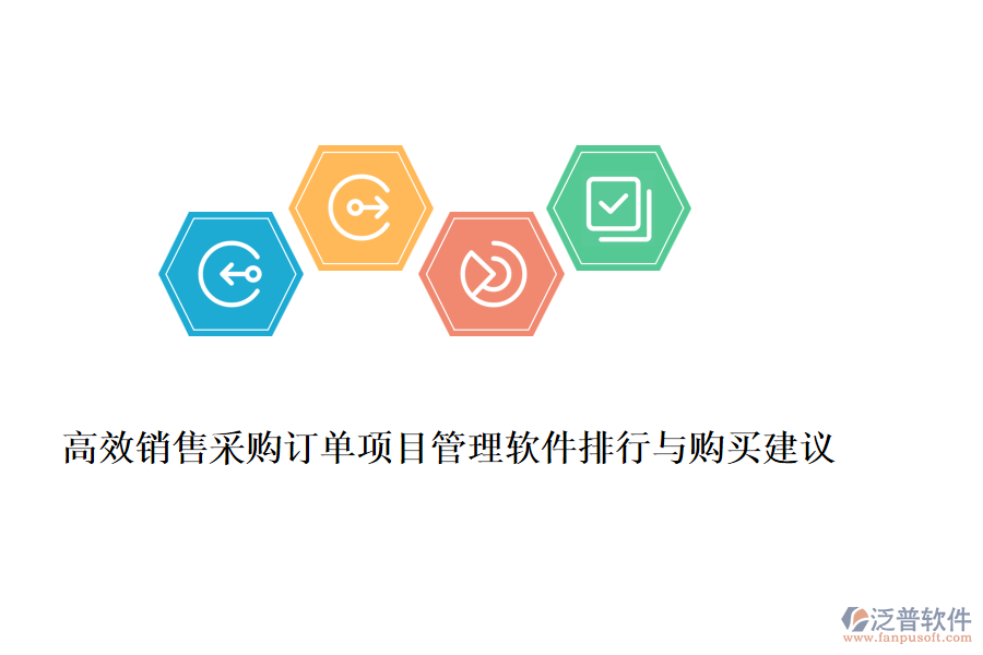 高效銷售采購(gòu)訂單項(xiàng)目管理軟件排行與購(gòu)買建議