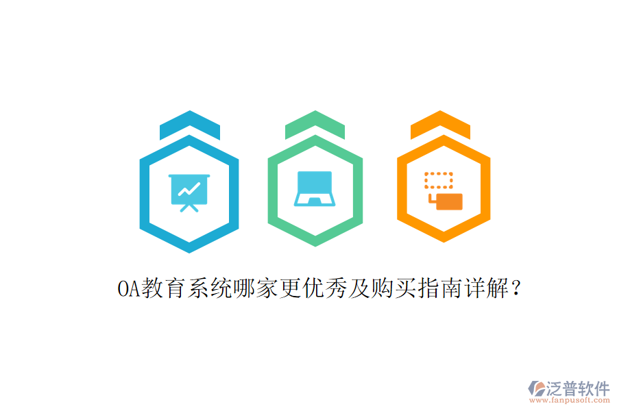  OA教育系統(tǒng)哪家更優(yōu)秀及購買指南詳解？