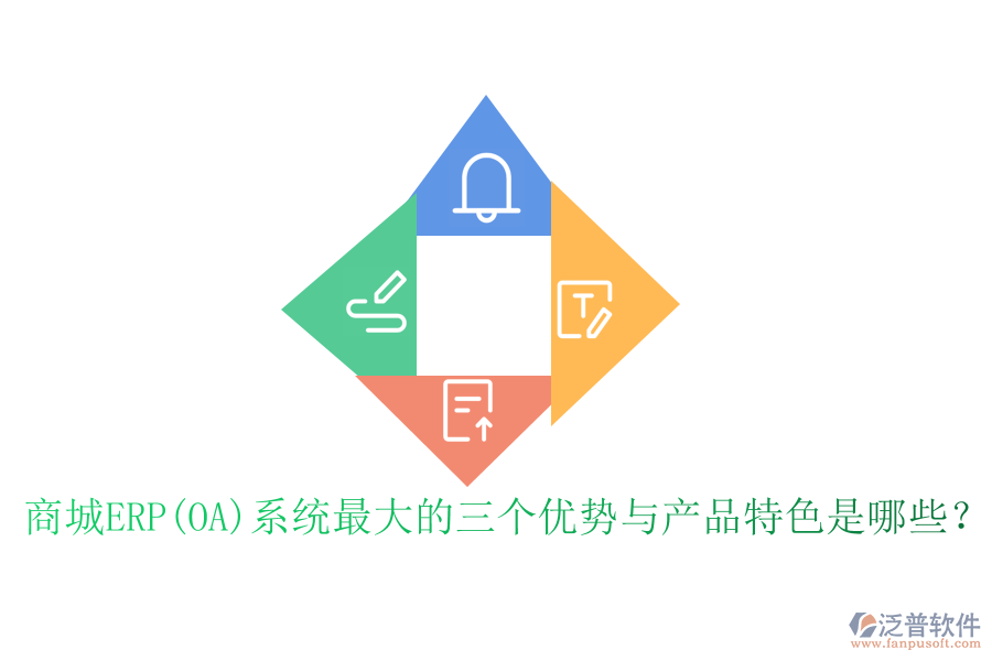 商城ERP(OA)系統(tǒng)最大的三個(gè)優(yōu)勢(shì)與產(chǎn)品特色是哪些？